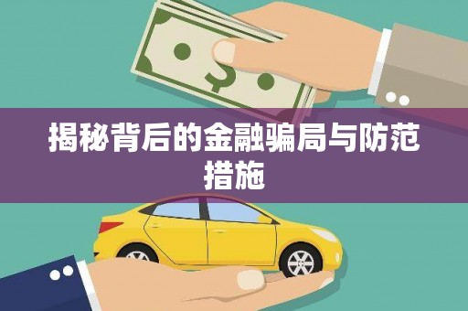 通江揭秘背后的金融骗局与防范措施