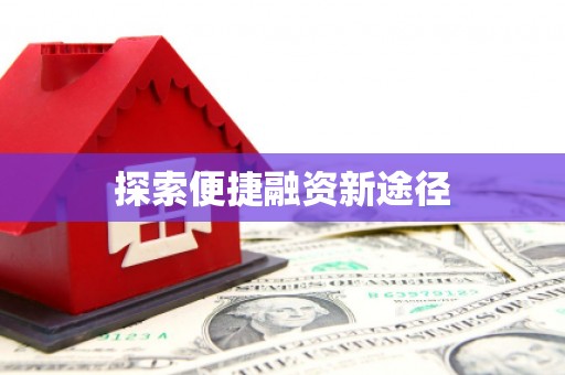 高邑探索便捷融资新途径