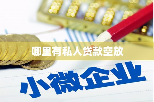 头屯河哪里有私人贷款空放