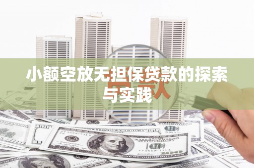 头屯河小额空放无担保贷款的探索与实践