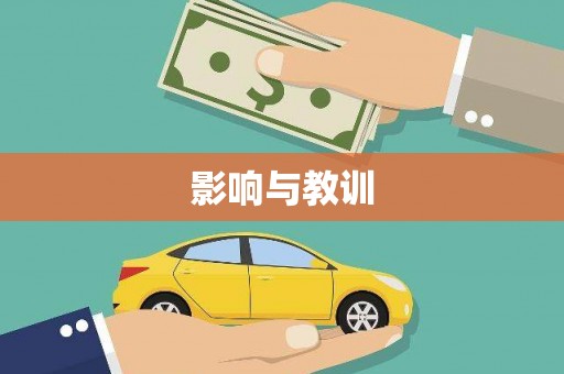 高邑影响与教训