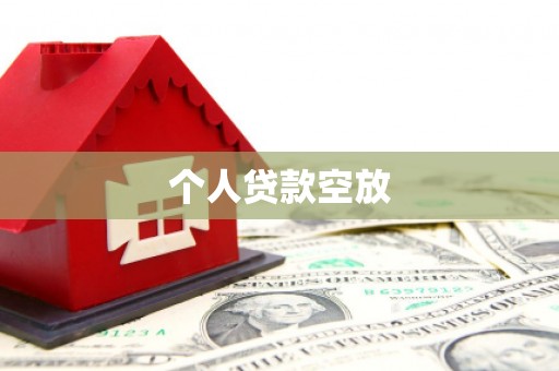 高邑个人贷款空放