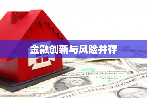头屯河金融创新与风险并存