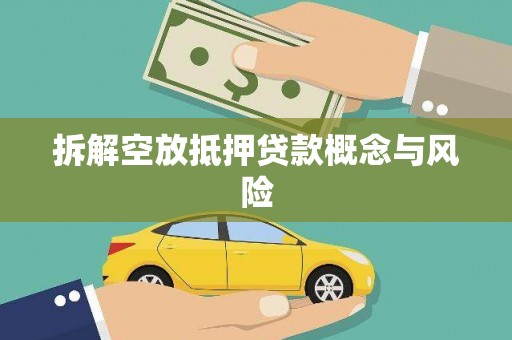 抚顺拆解空放抵押贷款概念与风险