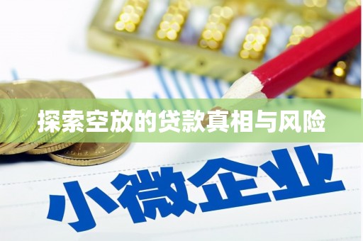 抚顺探索空放的贷款真相与风险
