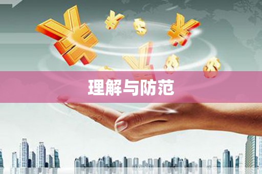 抚顺理解与防范