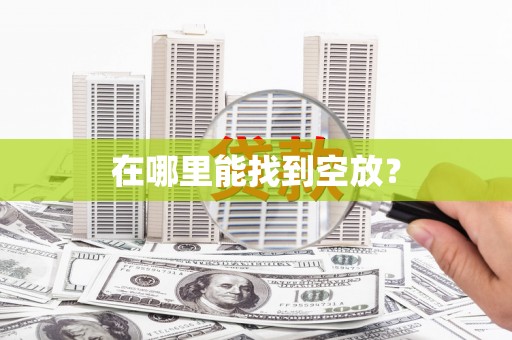 头屯河在哪里能找到空放？