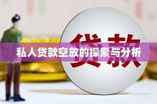 头屯河私人贷款空放的探索与分析