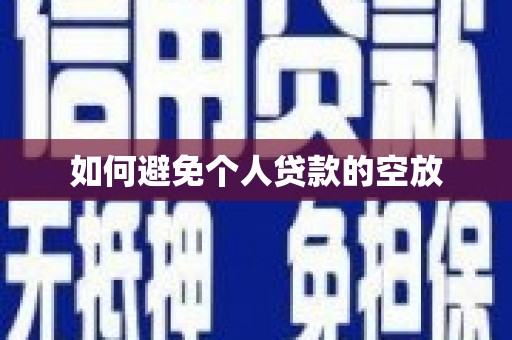 头屯河如何避免个人贷款的空放