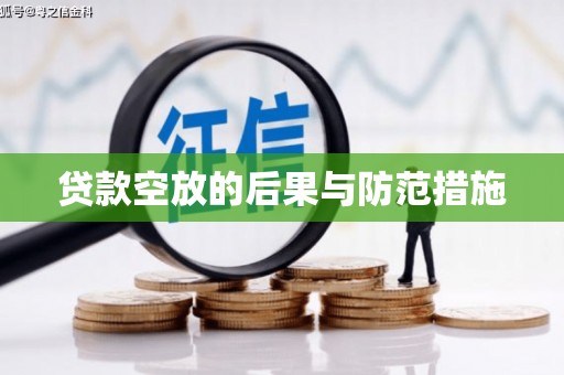 市北贷款空放的后果与防范措施