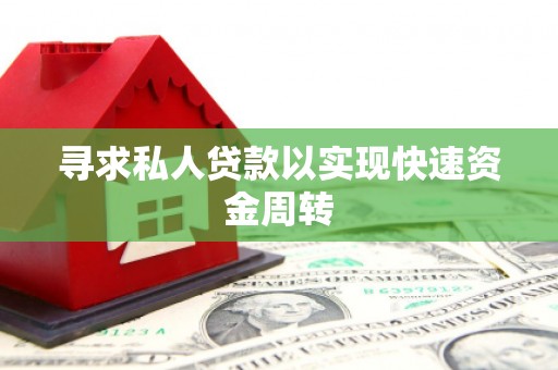 市北寻求私人贷款以实现快速资金周转