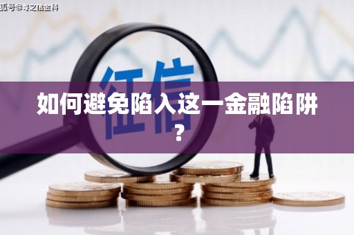 抚顺如何避免陷入这一金融陷阱？