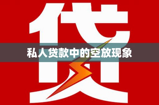 市北私人贷款中的空放现象