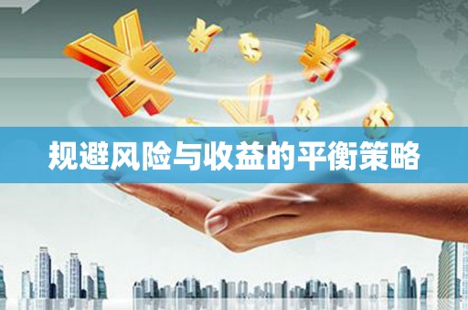 白朗规避风险与收益的平衡策略
