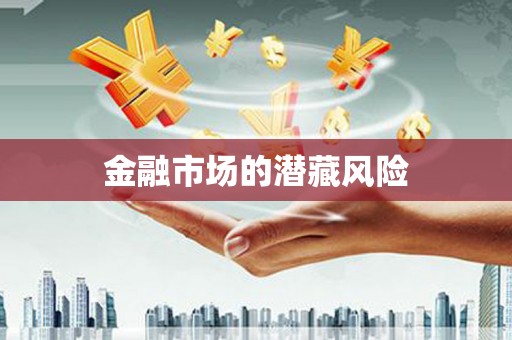 白朗金融市场的潜藏风险