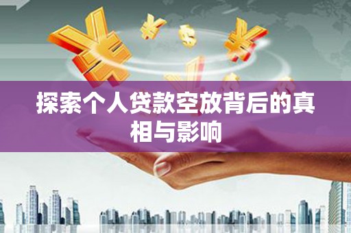 白朗探索个人贷款空放背后的真相与影响