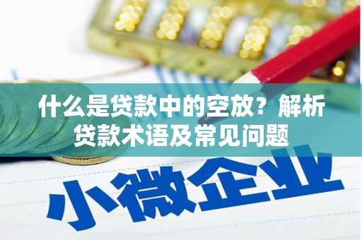市北什么是贷款中的空放？解析贷款术语及常见问题