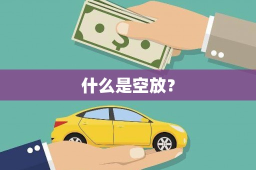 市北什么是空放？