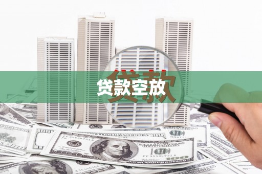 市北贷款空放