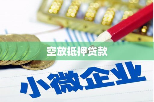 博白空放抵押贷款