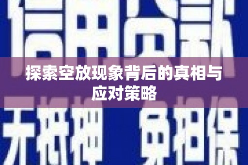 博白探索空放现象背后的真相与应对策略