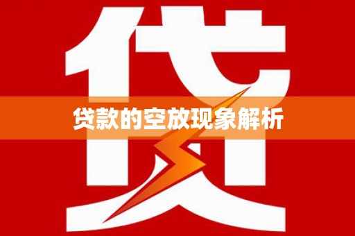 博白贷款的空放现象解析