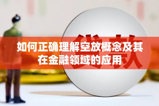 白朗如何正确理解空放概念及其在金融领域的应用