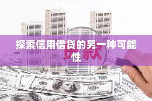 白朗探索信用借贷的另一种可能性