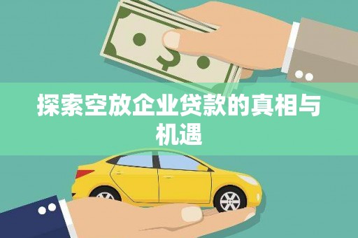 白朗探索空放企业贷款的真相与机遇
