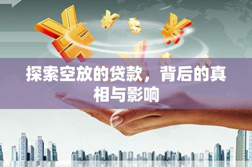 海北探索空放的贷款，背后的真相与影响