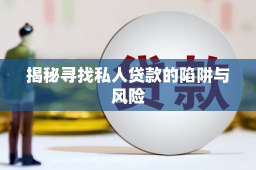 海北揭秘寻找私人贷款的陷阱与风险