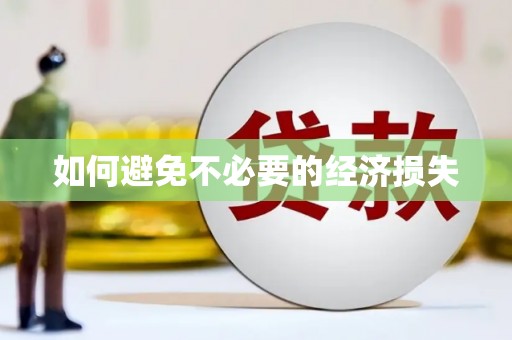 博白如何避免不必要的经济损失