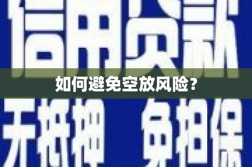 博白如何避免空放风险？