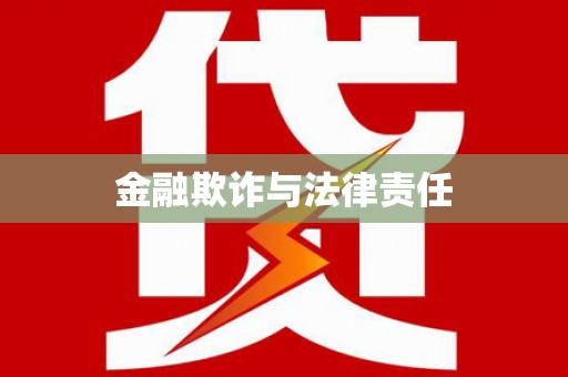 博白金融欺诈与法律责任