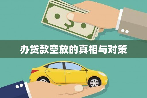博白办贷款空放的真相与对策