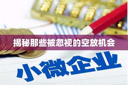 双塔揭秘那些被忽视的空放机会