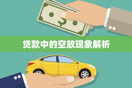 海北贷款中的空放现象解析