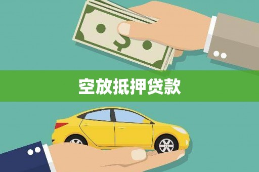双塔空放抵押贷款