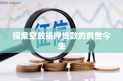 定远探索空放抵押贷款的前世今生