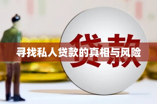 定远寻找私人贷款的真相与风险