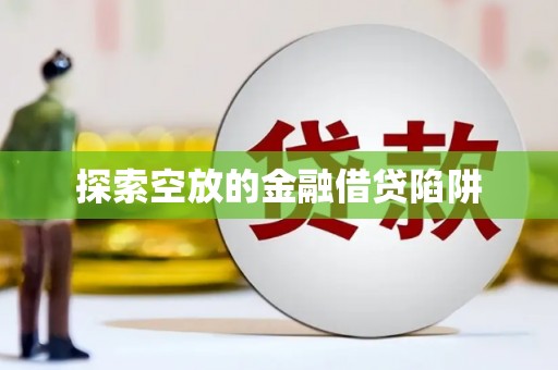 双塔探索空放的金融借贷陷阱