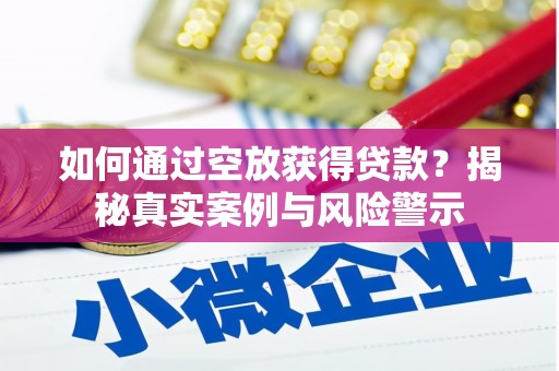 双塔如何通过空放获得贷款？揭秘真实案例与风险警示