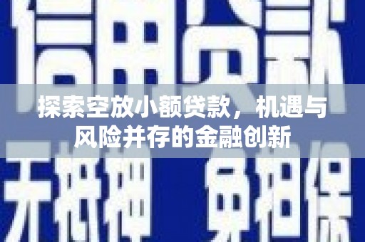 民乐探索空放小额贷款，机遇与风险并存的金融创新