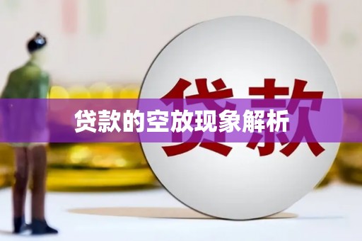 民乐贷款的空放现象解析