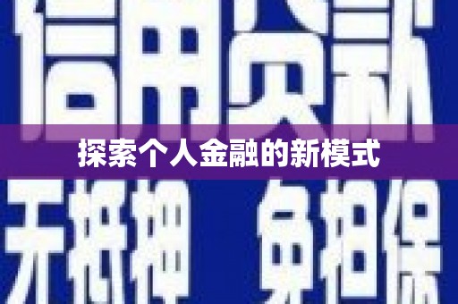 定远探索个人金融的新模式