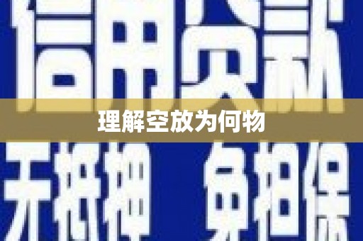 阿鲁科尔沁旗理解空放为何物