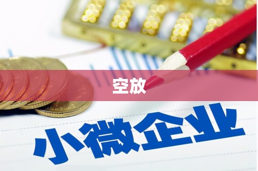 阿鲁科尔沁旗空放