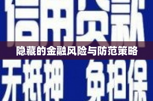 阿鲁科尔沁旗隐藏的金融风险与防范策略