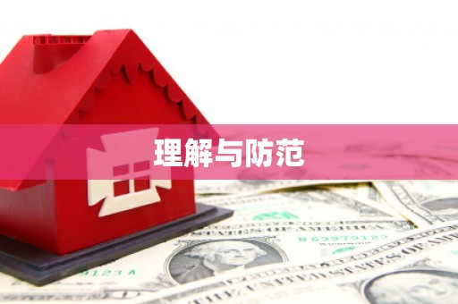 阿鲁科尔沁旗理解与防范