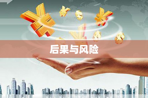 望都后果与风险